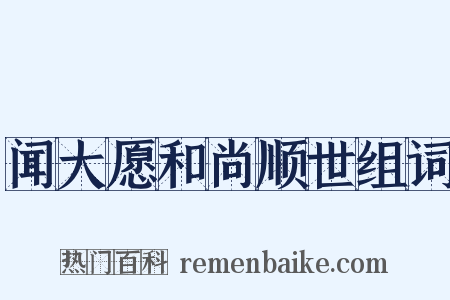 闻大愿和尚顺世组词是什么意思的图片